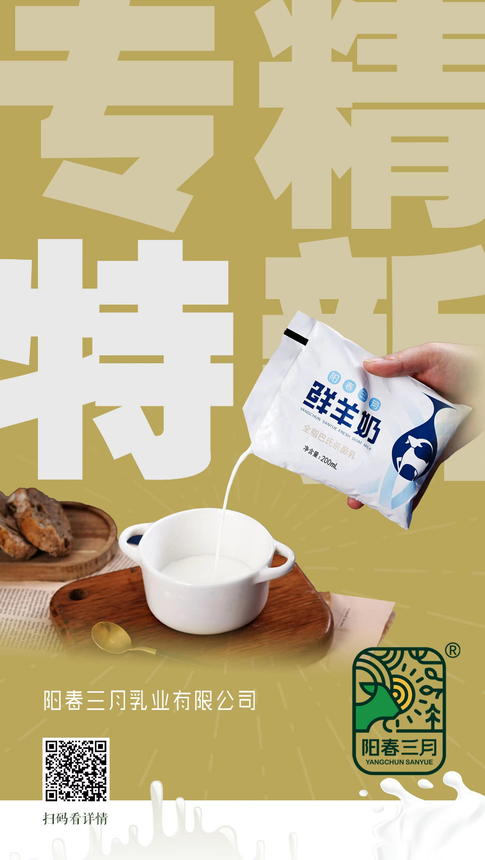 阳春三月羊奶的"专精特新"-齐鲁晚报·齐鲁壹点