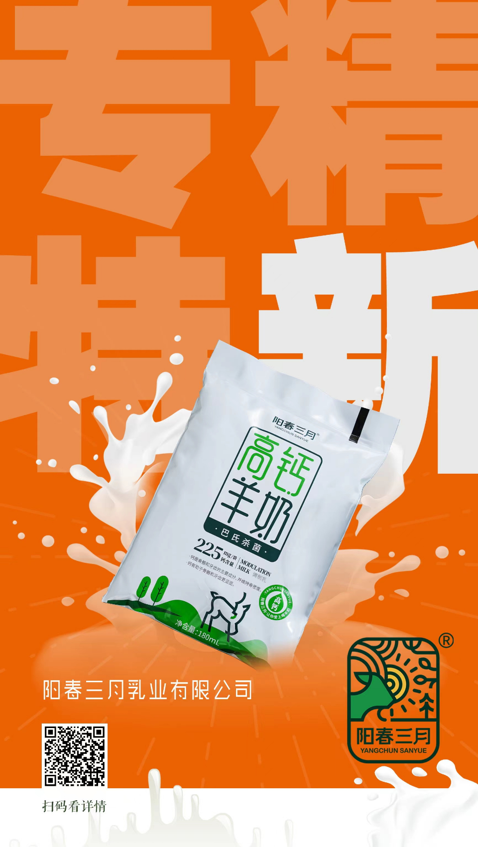 阳春三月羊奶的"专精特新"-齐鲁晚报·齐鲁壹点