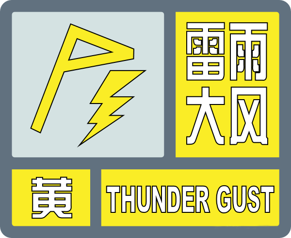 滨州市气象台发布雷雨大风黄色预警