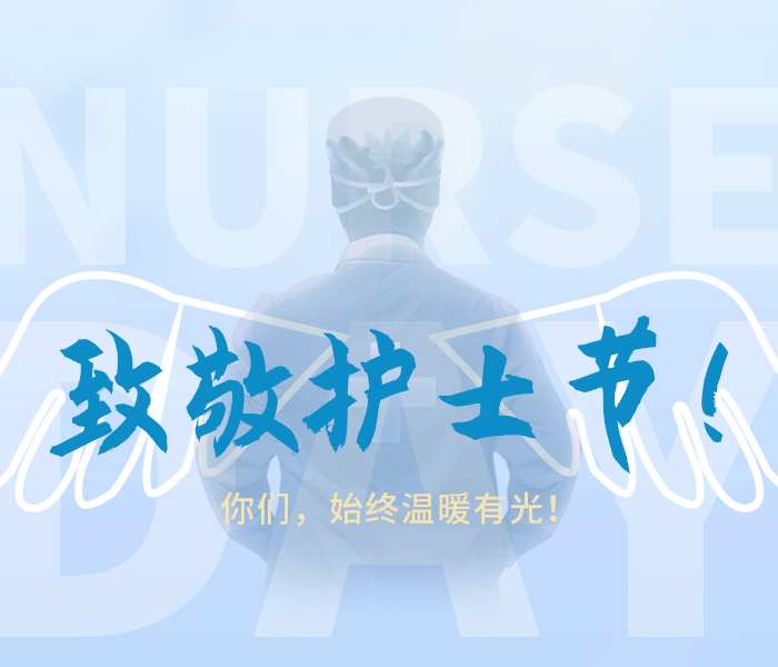 致敬护士节！你们，始终温暖有光！
