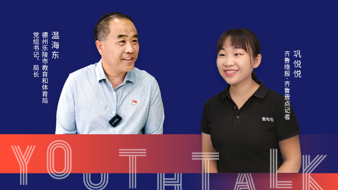 青年说｜对话乐陵市教体局局长：让枣乡教育闻名全国