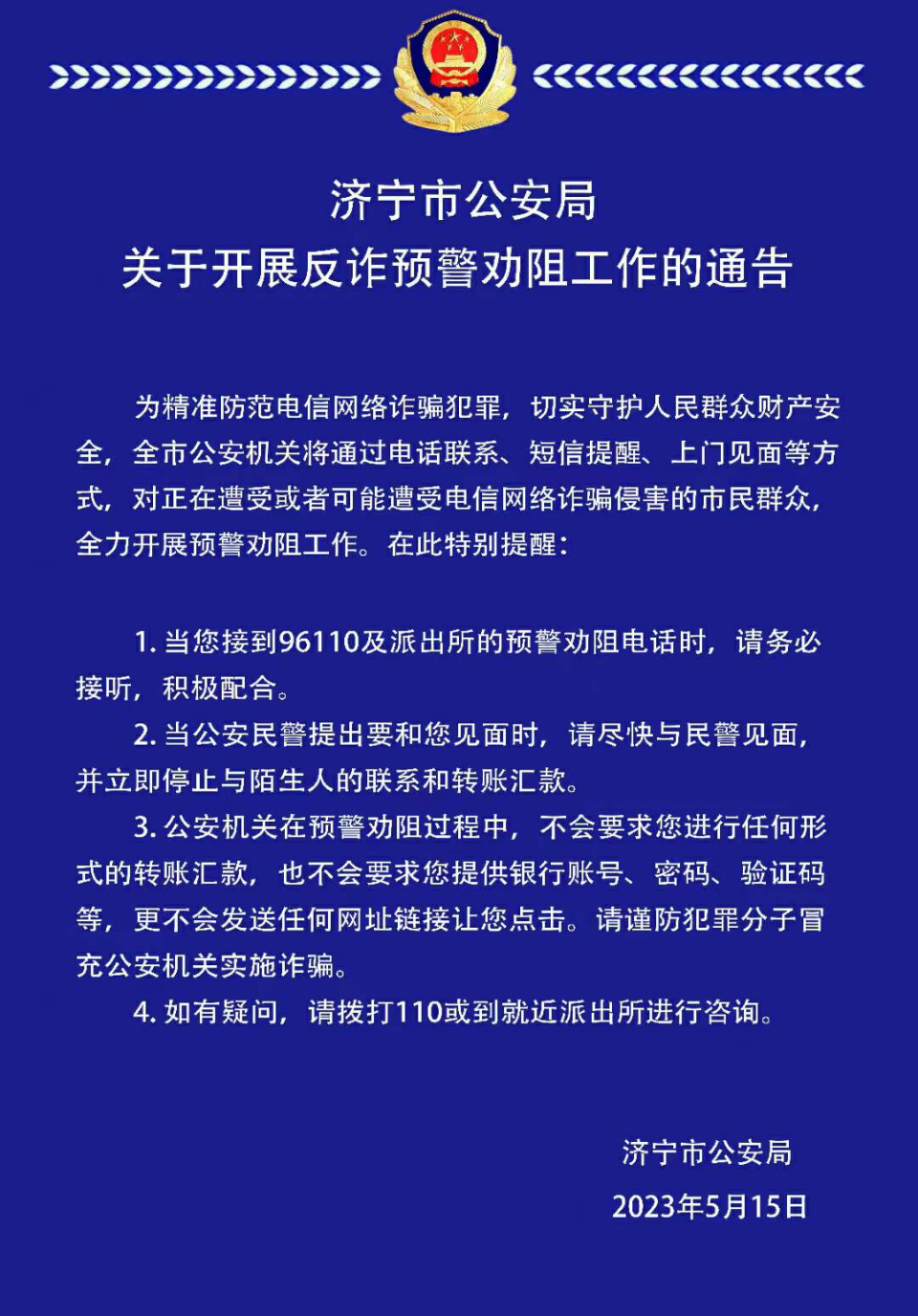 济宁市公安局关于开展反诈预警劝阻工作的通告-齐鲁晚报·齐鲁壹点