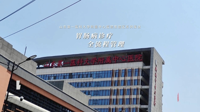 果然视频丨济南市中心医院东院区：推进胃肠病诊疗全流程管理