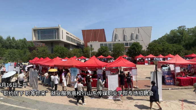 果然视频｜就业服务高校行山东传媒职业学院专场招聘会举行