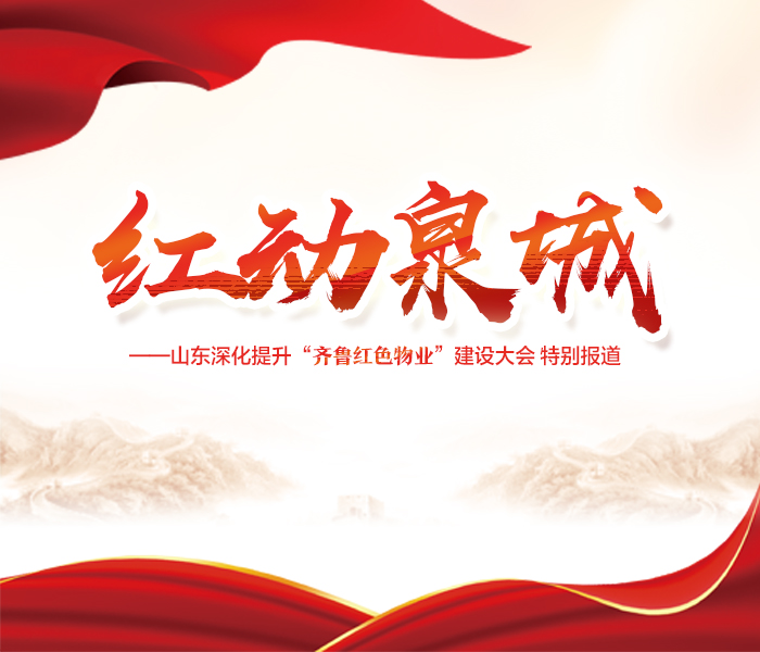 遍布于城市的住宅小区，容纳了千万泉城人的安居梦想，群众需求在哪里，“红色物业”就到哪里。
坚持以人民为中心，济南以解决物业服务中群众“急难愁盼”问题为切入点，深入落实山东省委组织部、山东省 住房和城乡建设厅工作部署，全域推进“齐鲁红色物业”建设。