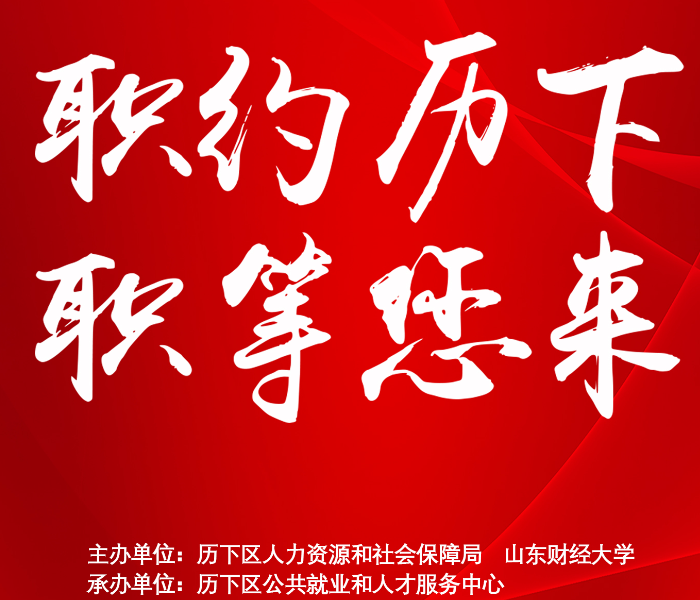 4月26日上午，就业服务高校行山东艺术学院专场招聘会暨“毕业生我推介”首场落地双选会在山东艺术学院举行，百余家优质企业现场揽才。