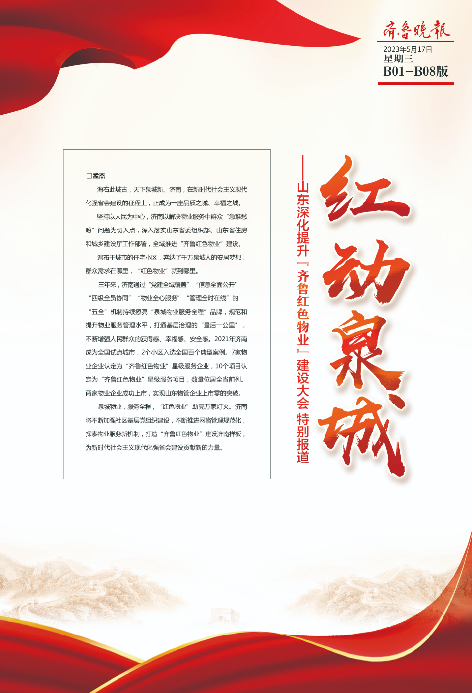 红动泉城|山东深化提升“齐鲁红色物业”建设大会特别报道