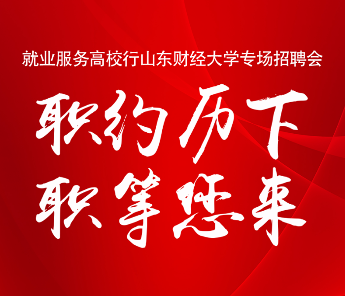 为做好2023届毕业生就业工作，为用人单位和毕业生搭建高效的“双向选择”平台，5月9日上午，“职约历下 职等你来”就业服务高校行山东财经大学专场招聘会暨“毕业生我推介”第二场落地双选会在山东财经大学（燕山校区）举行，百余家优质企业现场揽才。