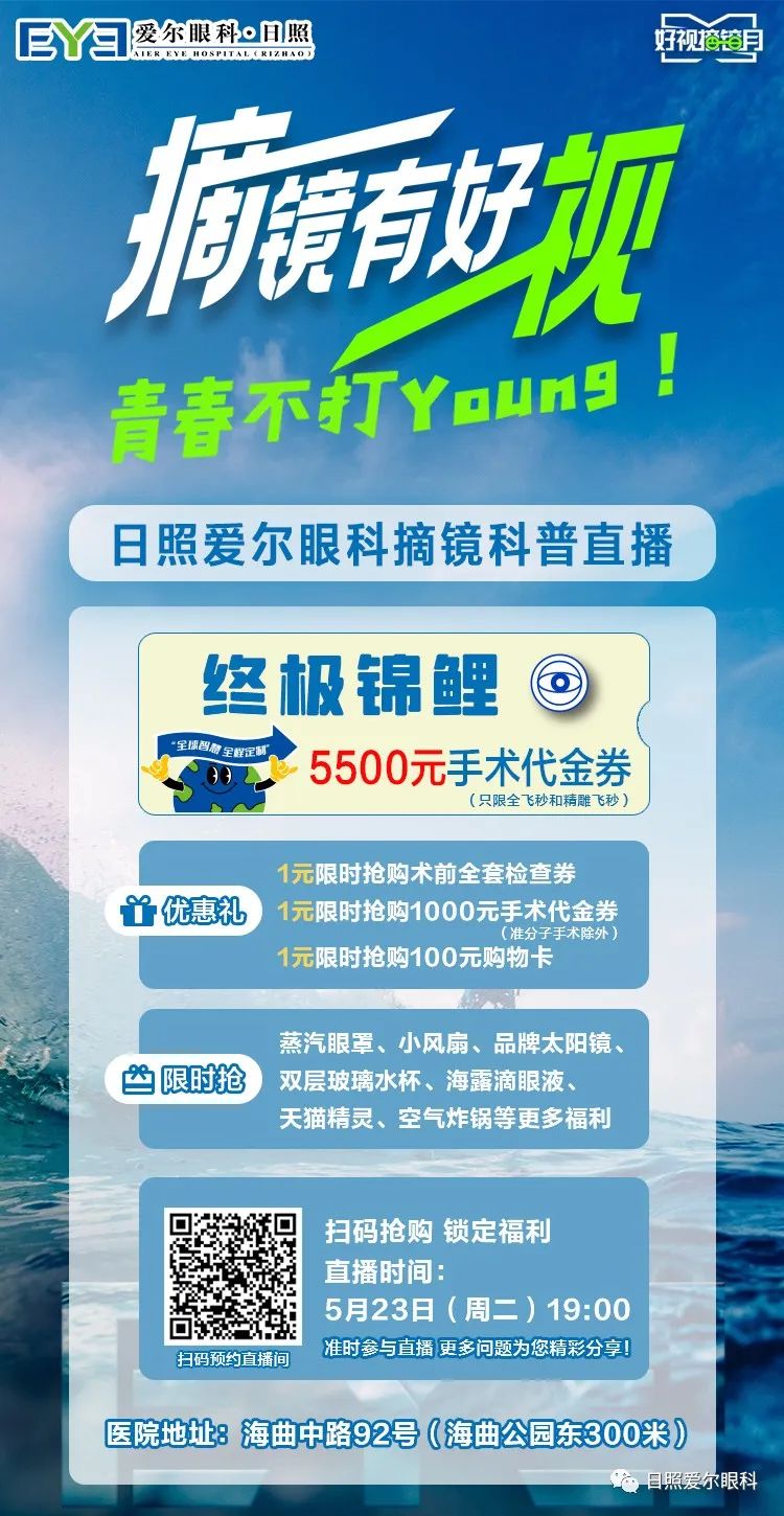 【直播预告】日照爱尔近视手术科普直播，各种福利在线抢