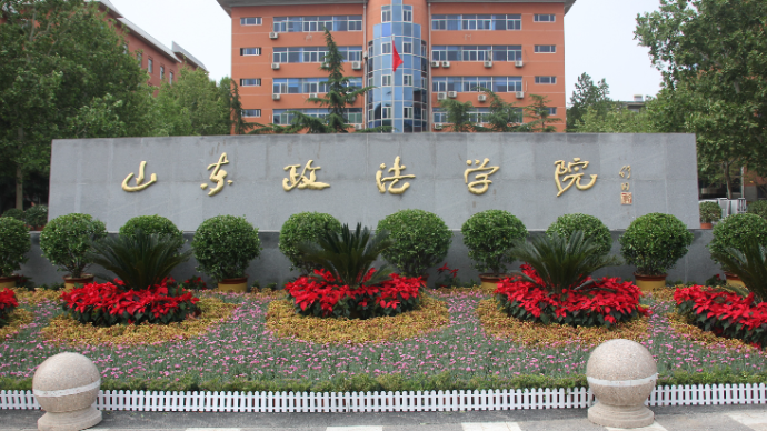 山东政法学院刑事司法学院考研喜报来了