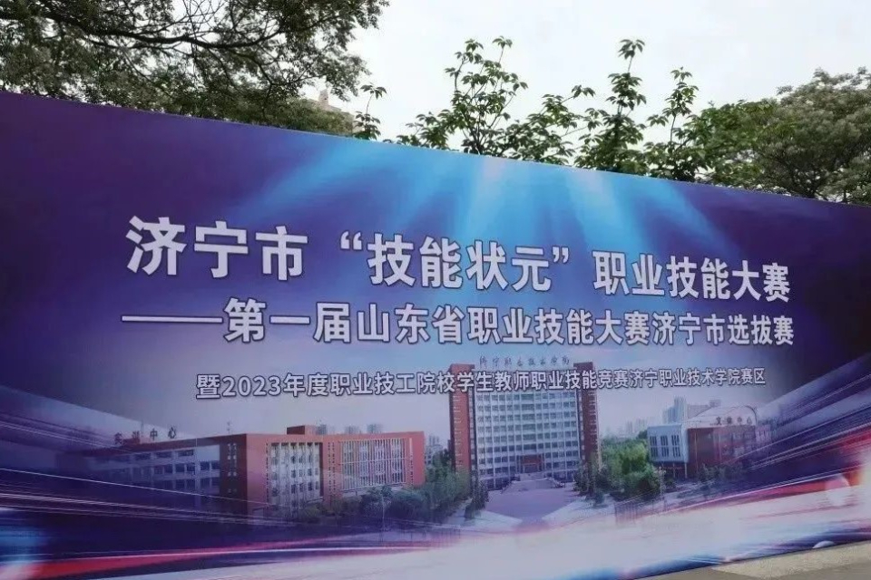 济宁市“技能状元”职业技能大赛在济宁职业技术学院成功举办