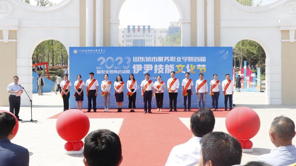 山东城市服务职业学院"伊尹技能文化节"暨职业教育活动周开幕-齐鲁