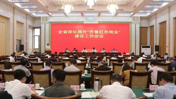 果然视频|深化提升“齐鲁红色物业”建设工作会议在济南召开
