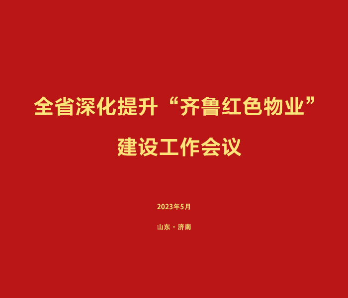 2020年，山东省印发《关于以党建引领物业服务管理促进提升城市社区治理水平的指导意见》《“齐鲁红色物业”建设三年行动计划》，在威海召开加强“齐鲁红色物业”建设，提升社区治理水平工作推进会，提出从2020年开始，按照“一年扩覆盖、补短板，两年抓规范、促提升，三年塑优势、创品牌”的总体安排，通过三年努力，将“齐鲁红色物业”打造成为群众满意的民心工程和在全国具有影响力的党建品牌。如今，山东全域推进“齐鲁红色物业”建设三年行动迎来收官，5月18日，全省深化提升“齐鲁红色物业”建设工作会议在济南召开，三年多来“齐鲁红色物业”取得了哪些成绩，探索出什么样的经验，“齐鲁红色物业”建设未来如何推进，齐鲁晚报·齐鲁壹点推出“走在前 开新局|深化提升‘齐鲁红色物业’建设工作会议特别策划”，进行全面报道。 