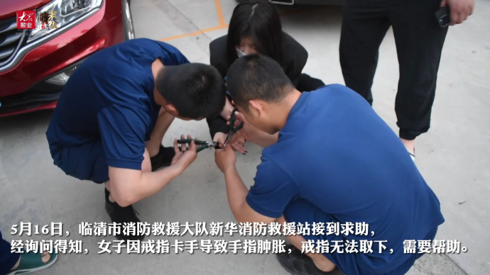 果然视频|女子钢戒卡手手指肿胀发紫，聊城消防成功救助