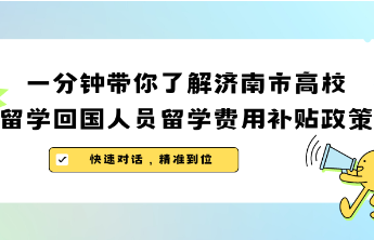 济南市高校留学回国人员留学费用补贴政策解读
