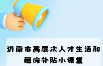 济南市高层次人才生活和租房补贴小课堂来了