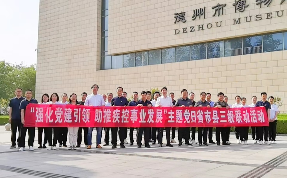 省市县“三级联动”！德州疾控开展党建共建活动