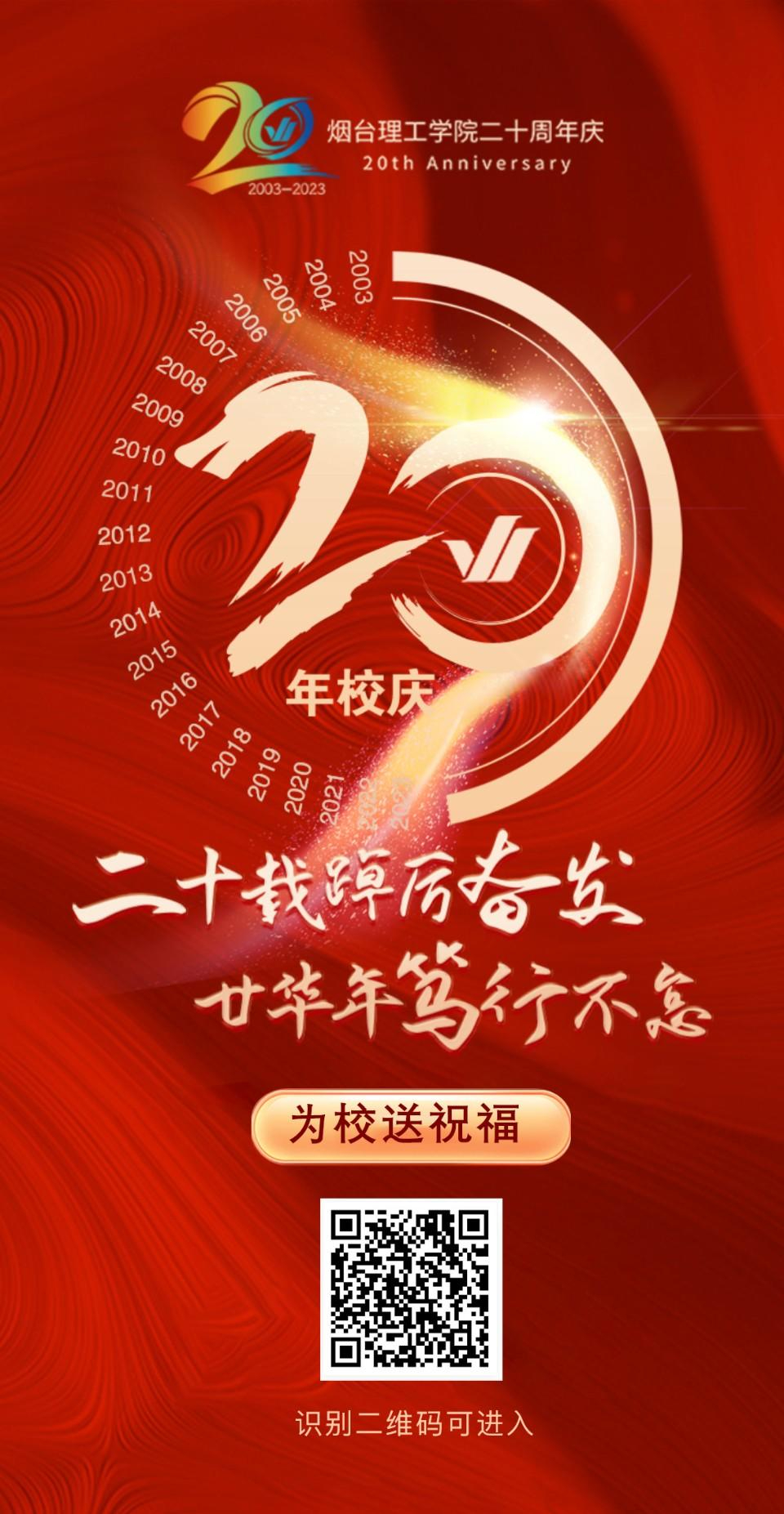 闪耀光芒!为烟台理工学院二十周年校庆送祝福
