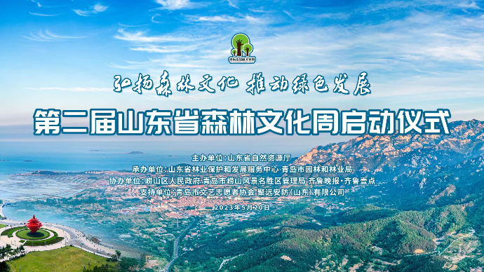 果然视频｜第二届山东省森林文化周启动仪式在青岛举行