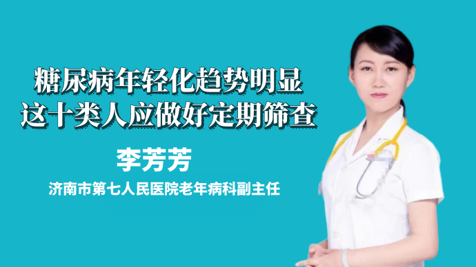 壹直播|糖尿病年轻化趋势明显，这十类人应做好定期筛查