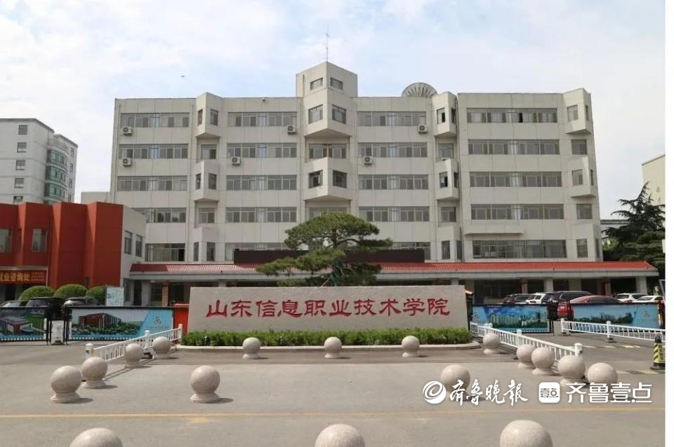 山东信息职业技术学院发布2023年普通高等教育招生章程-齐鲁晚报