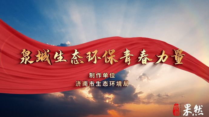 泉城生态环保青春力量 | 济南市生态环境局水生态环境处赵小萱