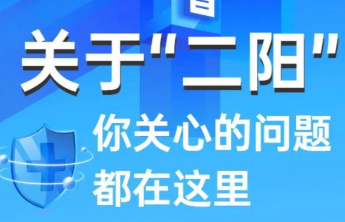 “二阳”比“首阳”症状轻吗？权威解答