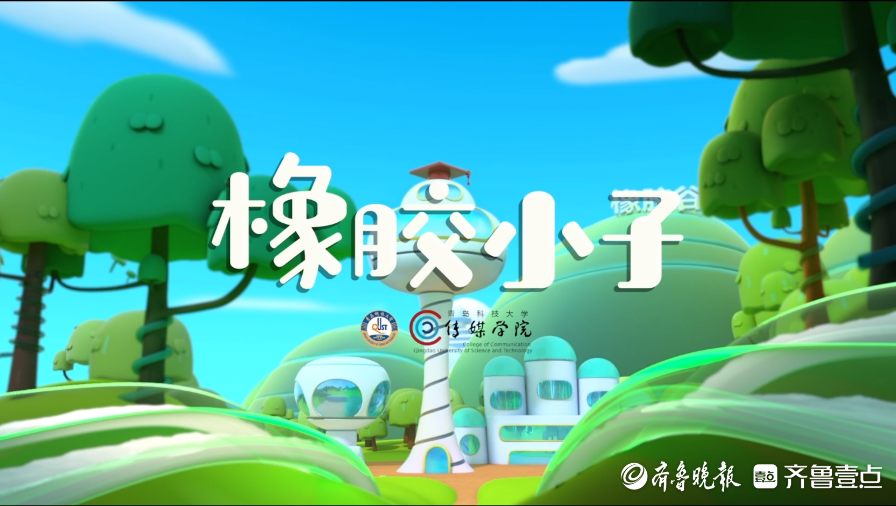 青岛科技大学原创动画片《橡胶小子》在法国戛纳获得最佳动画奖