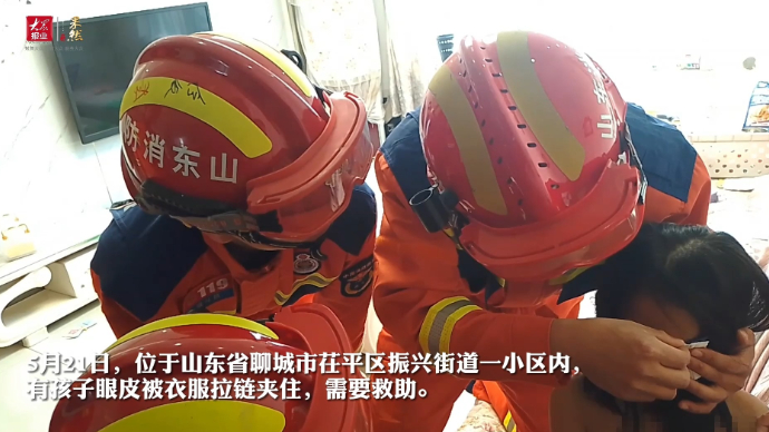 果然视频|女孩拉链夹眼皮，聊城消防紧张救援