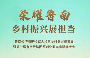 今日启幕!鲁南经济圈退役军人投身乡村振兴成果展来了