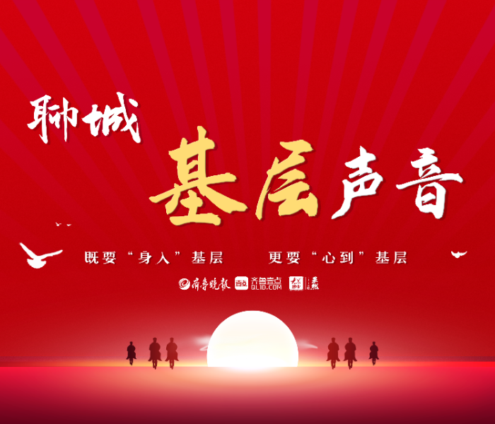 在聊城基层一线也涌现出许许多多为创建全国文明城市做出贡献的人，他们用爱心、信心、恒心在聊城基层一线为建设“六个”新聊城贡献着自己的力量。为此，齐鲁晚报·齐鲁壹点聊城融媒中心策划并推出“聊城基层声音”主题系列采访栏目，来挖掘、记录他们的故事，助力文明城市创建。