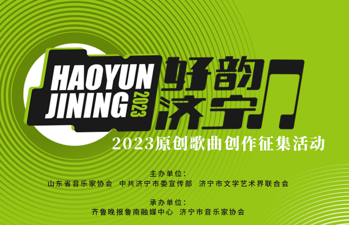今年是贯彻落实党的二十大精神的开局之年,是习近平总书记视察济宁10周年,是全市全力打造中华优秀传统文化“两创”先行示范区、加快建设全国一流文化名市的关键之年。为持续提升城市美誉度,“好韵济宁”以优秀原创音乐提升城市品牌价值,征集富含“济宁元素”的原创歌曲,展示孔孟之乡的人文之美、自然之美、生活之美、发展之美以及济宁人的精神之美。