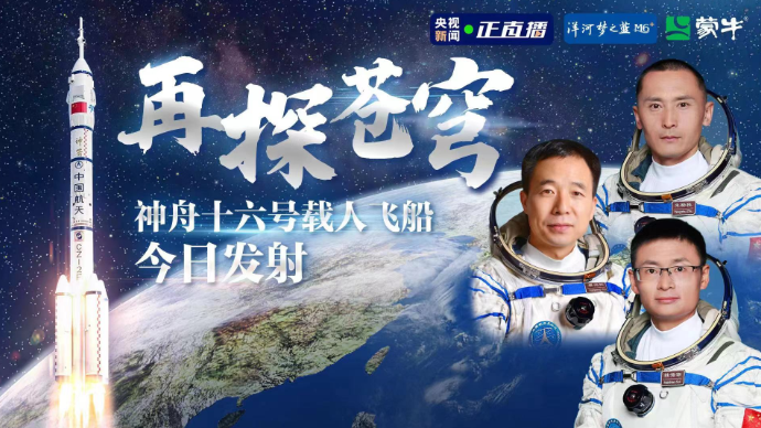 壹直播丨神舟十六号载人飞船今日发射