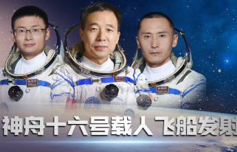 景海鹏朱杨柱桂海潮领命出征