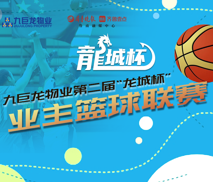 5月28日，2023年九巨龙物业第二届“龙城杯”业主篮球联赛火热开幕。吸引了来自济宁7个县区的近200名业主参赛，在为期4个月时间里，共分中、西、东三大赛区，12支队伍同台竞技，逐鹿冠军。本次比赛时间为5—9月，分为分区小组赛、晋级小组赛、冠亚季争夺赛三个阶段。比赛由山东九巨龙物业管理有限公司主办，济宁篮球协会指导，齐鲁晚报·齐鲁壹点鲁南融媒中心作为媒体支持。