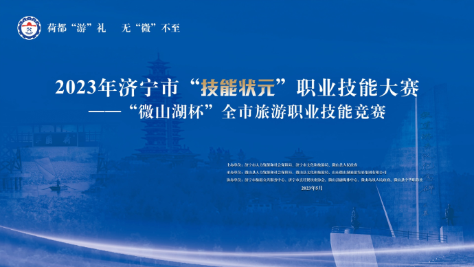 壹直播丨“微山湖杯”济宁市旅游职业技能竞赛闭幕式