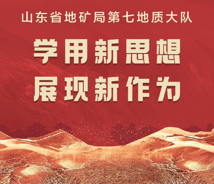 为深入推进学习贯彻习近平新时代中国特色社会主义思想主题教育走深走实，山东省地矿局第七地质大队以贯彻落实习近平总书记重要回信精神为指引，围绕“学思想、强党性、重实践、建新功”总要求，发挥技术优势，践行地质担当，奋力书写新时代英雄地质队的“实践之答”。  
齐鲁壹点特开设“学用新思想 展现新作为”专题报道，全面、系统展示山东省地矿局第七地质大队在保障国家能源资源安全、服务生态文明建设、加强地质灾害治理、推动地质科技创新等方面取得的成果。