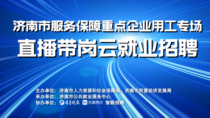 壹直播|6月2日济南市服务保障重点民营企业用工云招聘