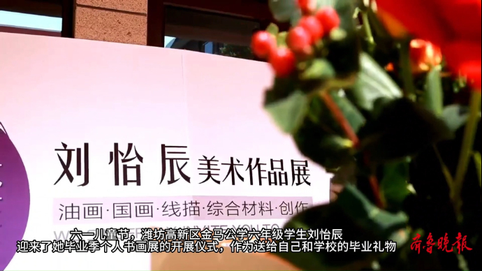果然视频|孩子有“画”说！学校里开个人画展  