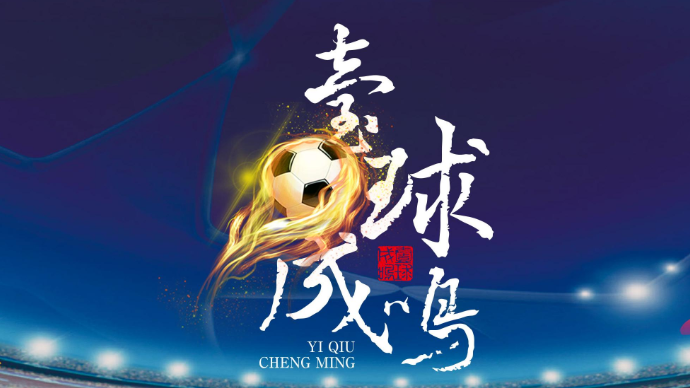 壹直播|壹球成鸣·比赛日：剑指三连胜，崔康熙要打出侵略性