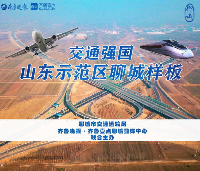 2023年是建设社会主义现代化新聊城的开局之年，也是聊城全力打造交通强国山东示范区聊城样板的开局之年。作为全省交通基础设施建设的主战场，2023年聊城交通将开启里程碑式新时代。济郑高铁将实现通车，聊城正式迈入“高铁时代”；大外环通车，将进一步完善路网结构。聊城还将加快推进雄商高铁，聊城机场、东阳高速、聊泰铁路黄河公铁桥等项目建设，统筹谋划中环高架路、德州至高唐高速公路开工建设，多面布局，多点开花。交通强国山东示范区聊城样板专栏聚焦聊城交通在示范区建设中的聊城力量、聊城经验，扩大聊城交通在全省乃至全国的影响力。