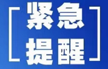中高考来临，潍坊市公安局反信息诈骗中心发布紧急预警