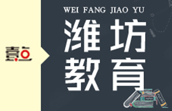 潍坊市教育局开通公益心理援助热线400-8860359