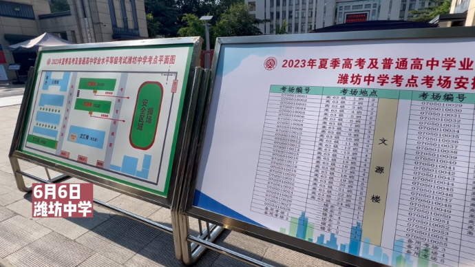 果然视频|潍坊中学考点准备就绪，6日下午考生纷纷前往看考场