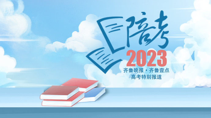壹直播丨陪考2023！壹点带你直击山东高考首日