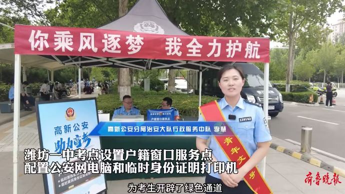 果然视频丨潍坊高新公安助力高考，最快30秒打印临时身份证明