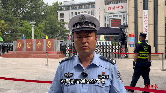 果然视频｜奎文交警大队七十余警力守护潍坊中学考点