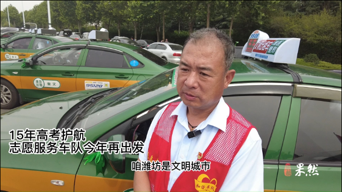 果然视频｜15年高考护航，志愿服务车队今年再出发