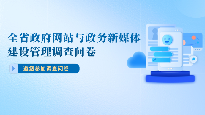 全省政府网站与政务新媒体建设管理调查问卷